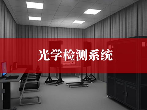 光學檢測系統